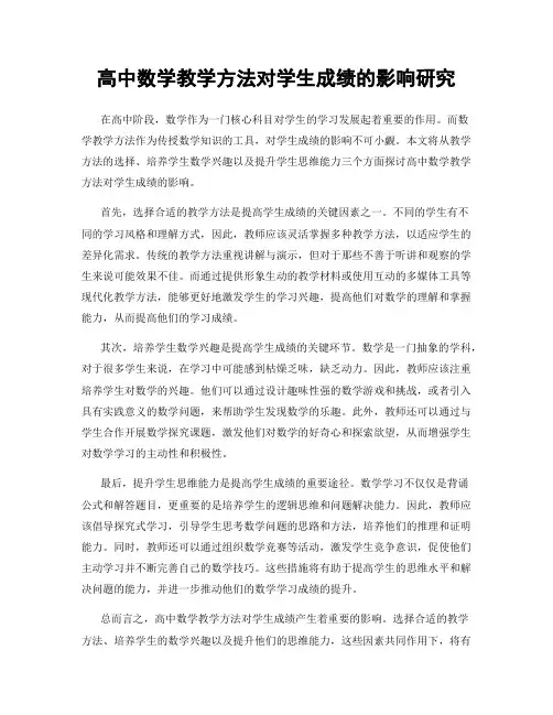 高中数学教学方法对学生成绩的影响研究