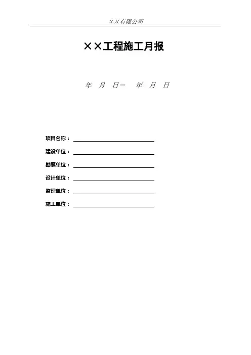 建设工程施工月报模板