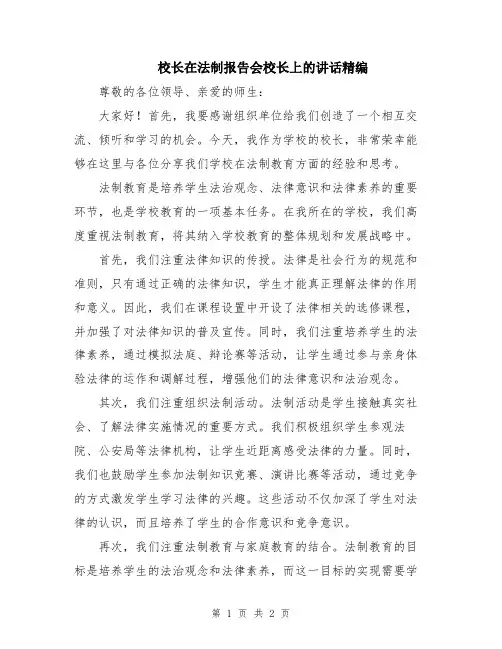 校长在法制报告会校长上的讲话精编