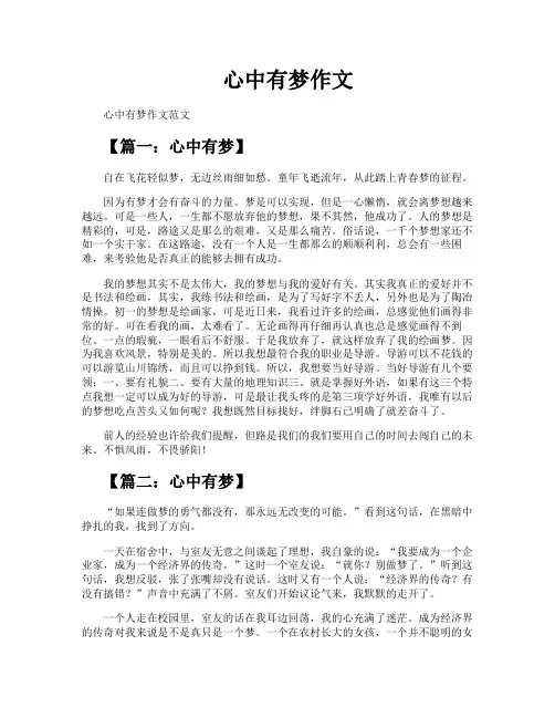 心中有梦作文