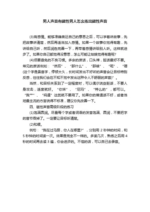男人声音有磁性男人怎么练出磁性声音