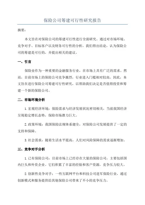 保险公司筹建可行性研究报告