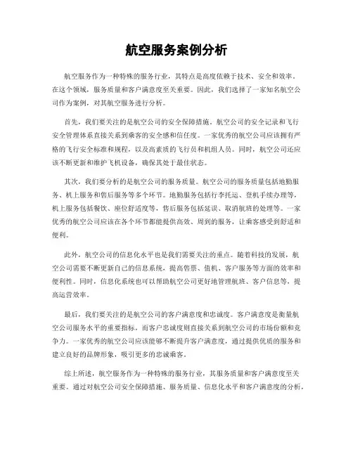 航空服务案例分析