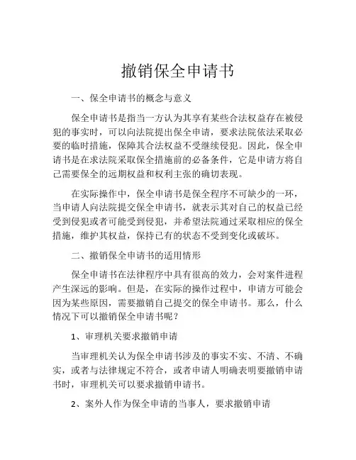 撤销保全申请书(精选10篇)