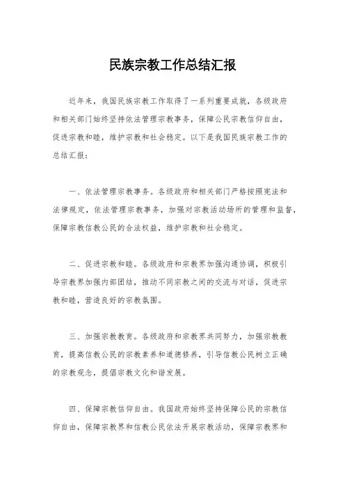 民族宗教工作总结汇报