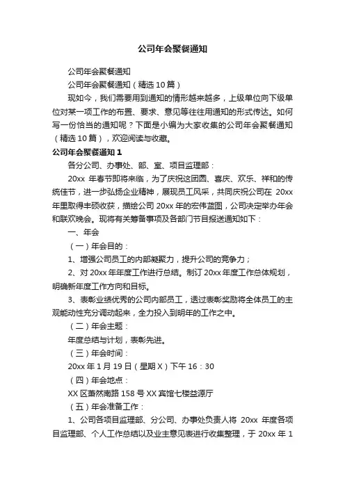 公司年会聚餐通知（精选10篇）