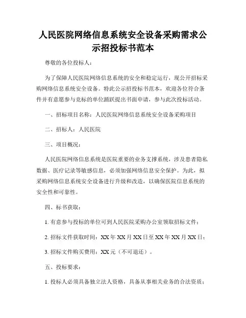 人民医院网络信息系统安全设备采购需求公示招投标书范本