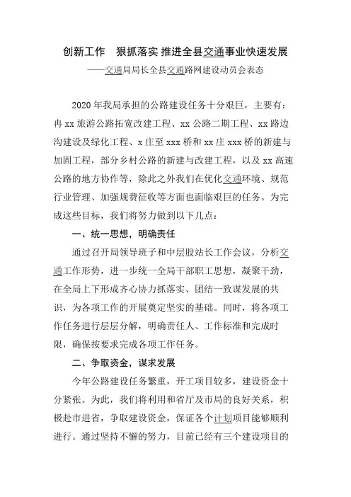 交通局局长全县交通路网建设动员会表态发言稿