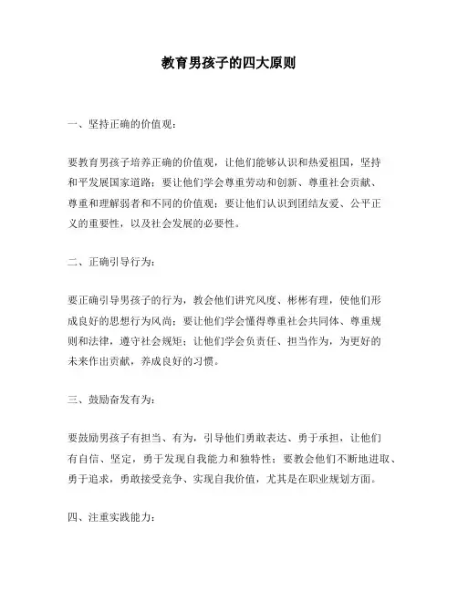 教育男孩子的四大原则