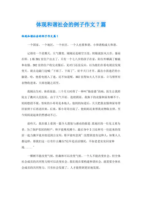 体现和谐社会的例子作文7篇