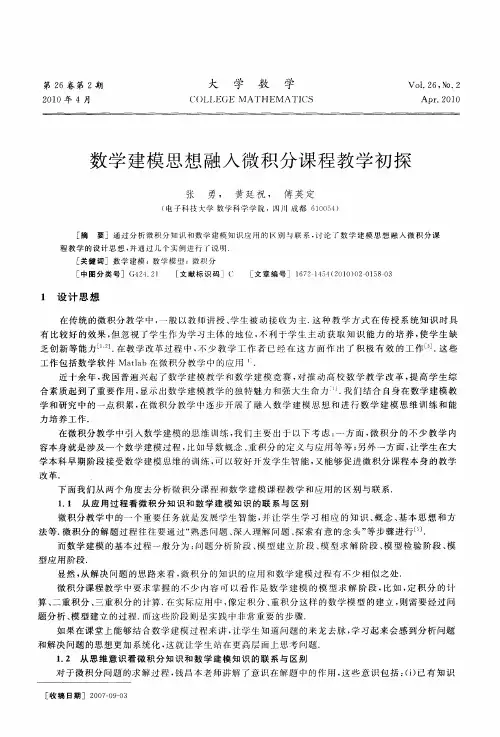 数学建模思想融入微积分课程教学初探
