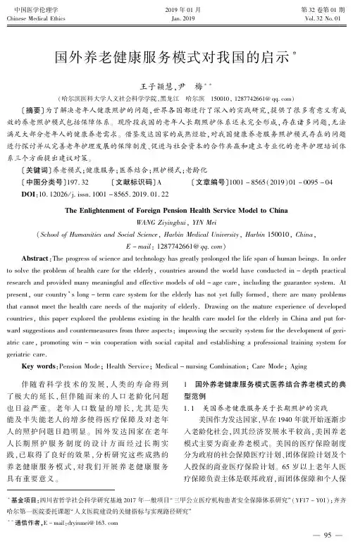 国外养老健康服务模式对我国的启示