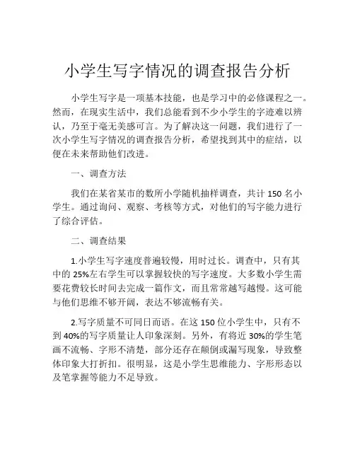 小学生写字情况的调查报告分析