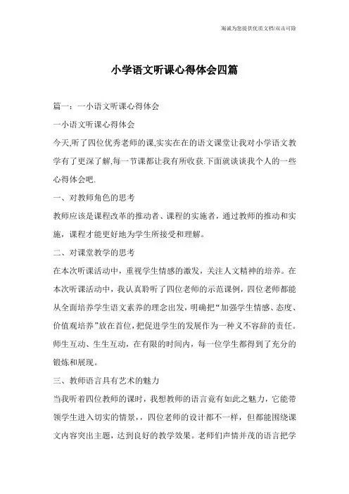 小学语文听课心得体会四篇