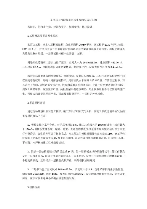 某酒店工程混凝土结构事故的分析与加固  