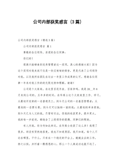 公司内部获奖感言(3篇)
