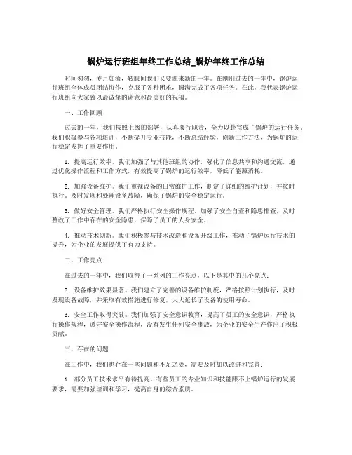锅炉运行班组年终工作总结_锅炉年终工作总结