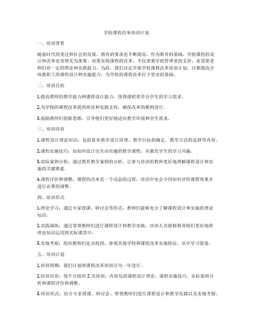 学校课程改革培训计划