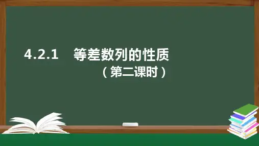 第二课时等差数列的性质课件-高二数学人教A版(2019)选择性必修第二册