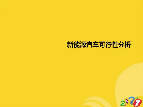 新能源汽车可行性分析实用资料ppt