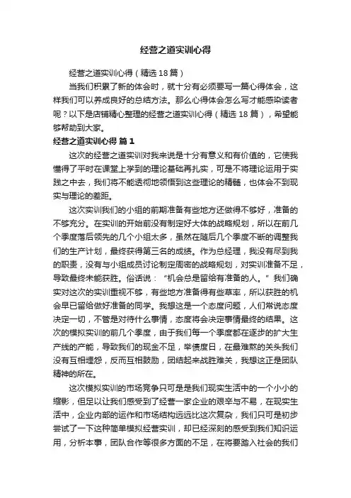 经营之道实训心得