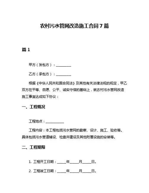农村污水管网改造施工合同7篇