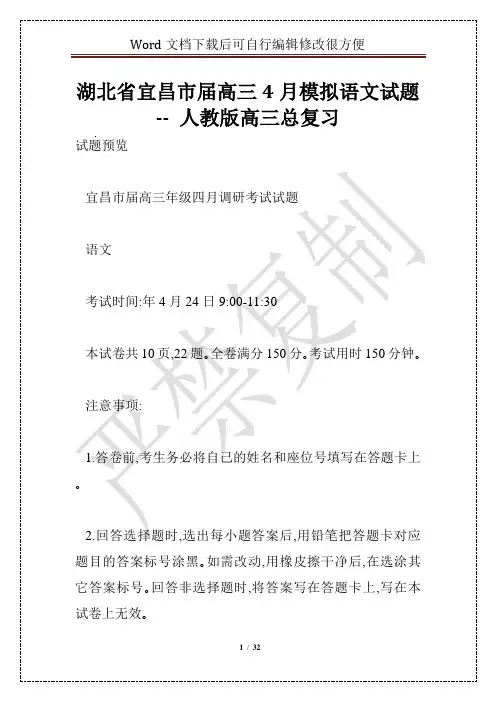湖北省宜昌市届高三4月模拟语文试题 -- 人教版高三总复习