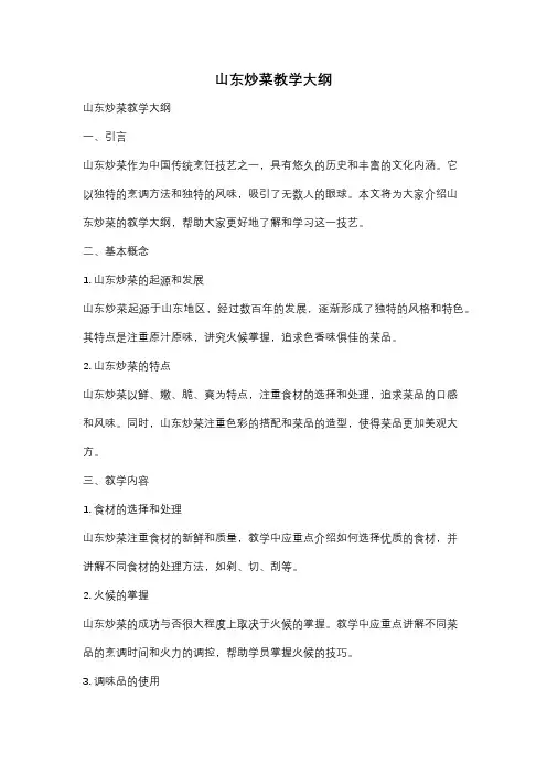 山东炒菜教学大纲