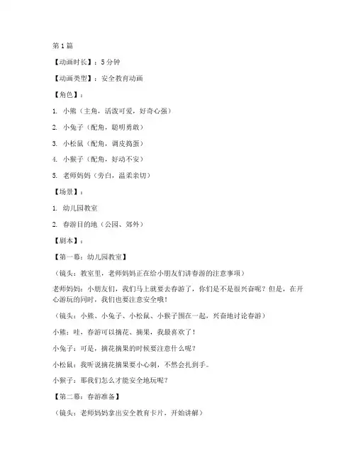 幼儿园春游安全教育动画(3篇)