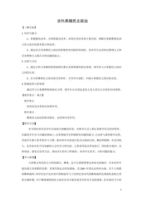 古代希腊民主政治  说课稿  教案  教学设计