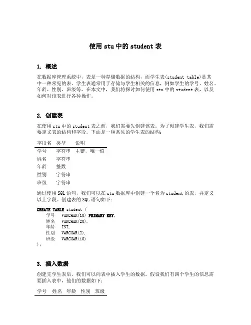 使用stu中的student表