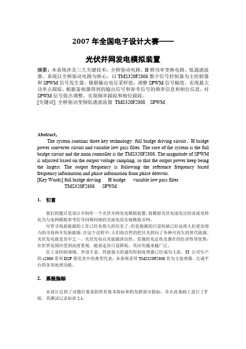 光伏并网发电模拟装置 2007全国电子设计大赛(详细版)