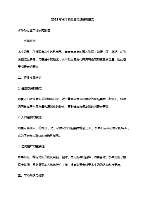 2023年水牛奶行业市场研究报告