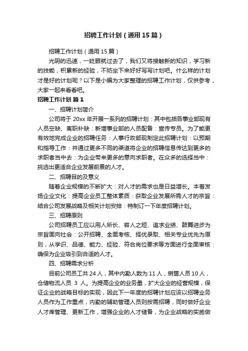 招聘工作计划（通用15篇）