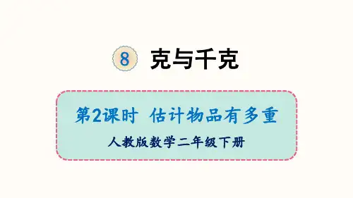 二年级下册克与千克估计物品有多重(人教版)