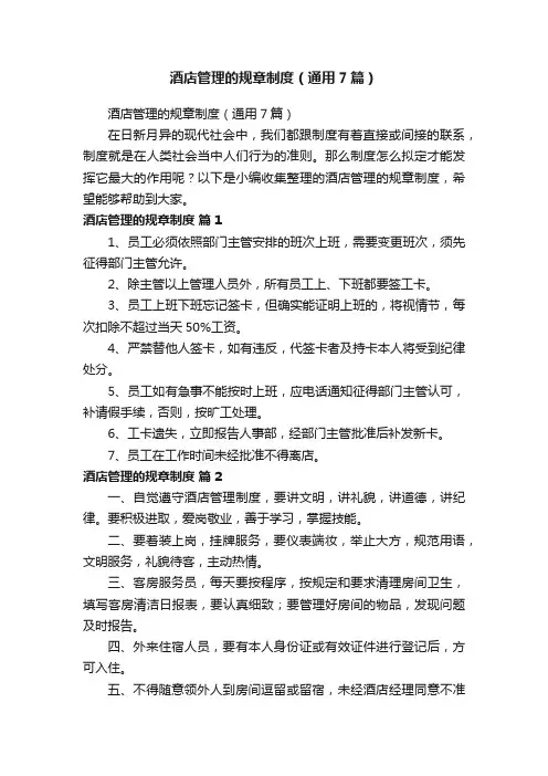 酒店管理的规章制度（通用7篇）