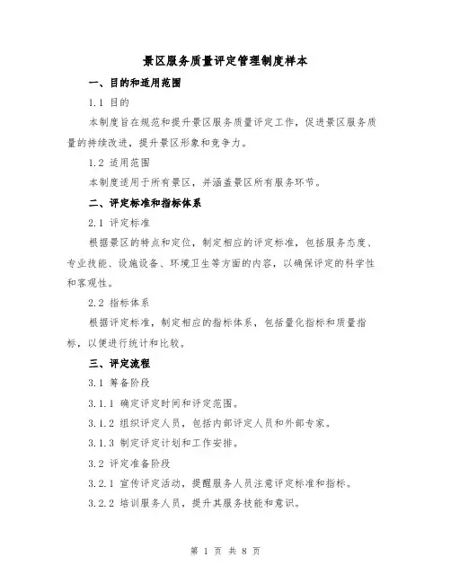 景区服务质量评定管理制度样本(3篇)