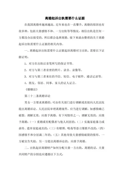 离婚起诉出轨需要什么证据
