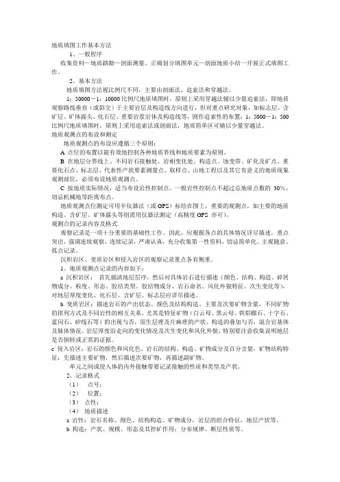 地质填图方法