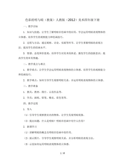 5. 色彩的明与暗(教案)人教版(2012)美术四年级下册