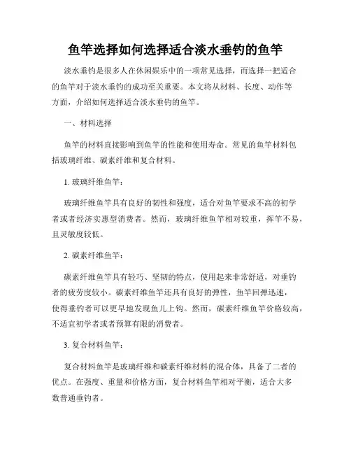 鱼竿选择如何选择适合淡水垂钓的鱼竿