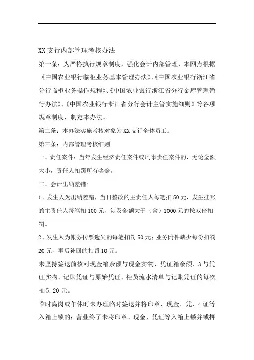 银行基层网点内部管理考核办法