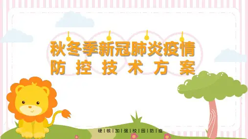 秋冬季新冠肺炎疫情防控技术方案