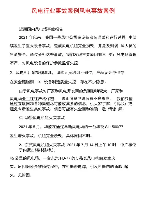 风电行业事故案例风电事故案例