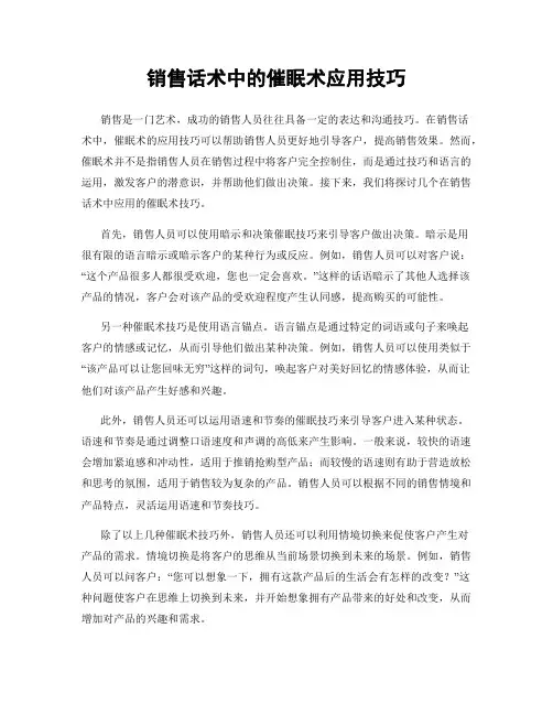 销售话术中的催眠术应用技巧
