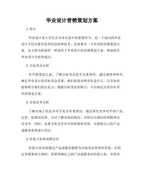 毕业设计营销策划方案