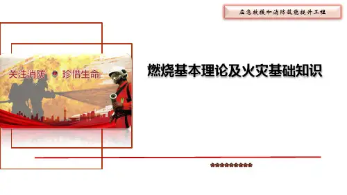 02燃烧基本理论及火灾基础知识