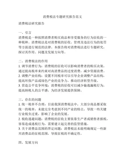 消费税法专题研究报告范文