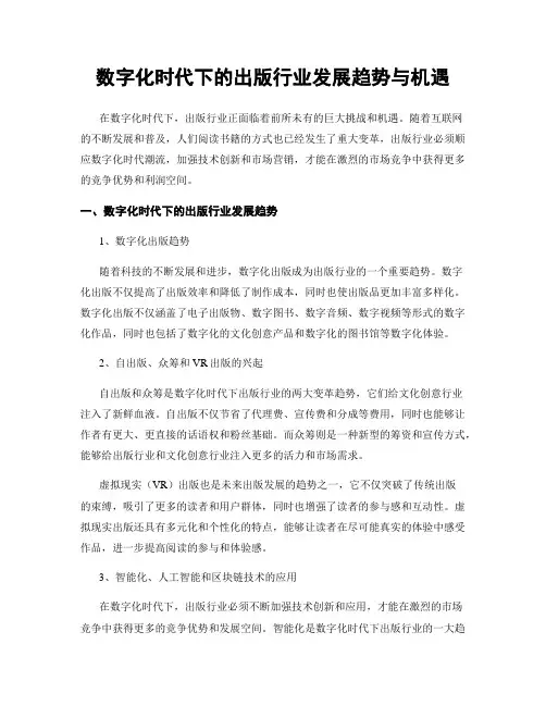 数字化时代下的出版行业发展趋势与机遇