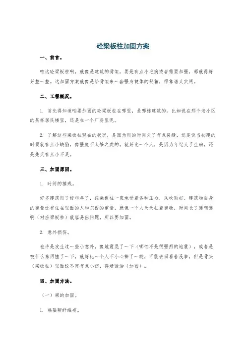 砼梁板柱加固方案